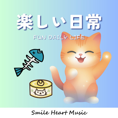 シングル/楽しい日常/Smile Heart Music