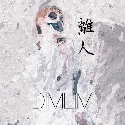 アルバム/離人/DIMLIM