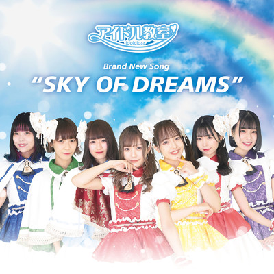 シングル/SKY OF DREAMS/アイドル教室