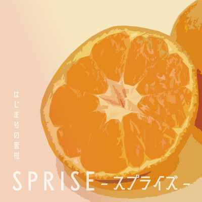 アルバム/はじまりの蜜柑/SPRISE