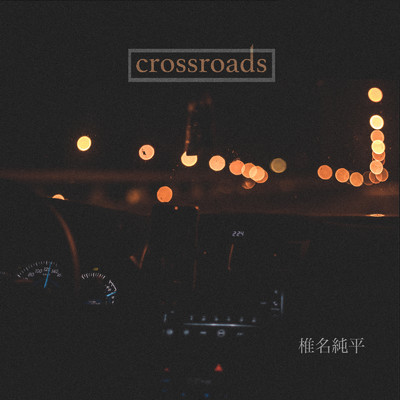 シングル/crossroads/椎名純平