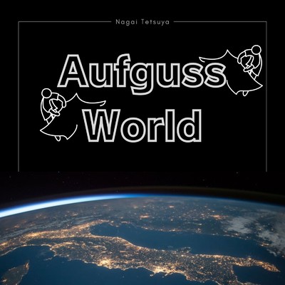 Aufguss World/永井テツヤ