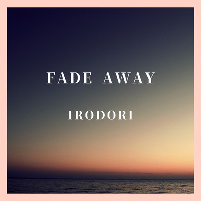 シングル/Fade away/イロドリ
