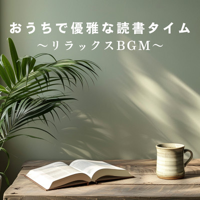 アルバム/おうちで優雅な読書タイム 〜リラックスBGM〜/Hugo Focus