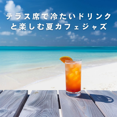 テラス席で冷たいドリンクと楽しむ夏カフェジャズ/Love Bossa