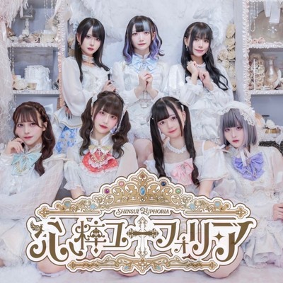 シングル/症候群/心粹ユーフォリア