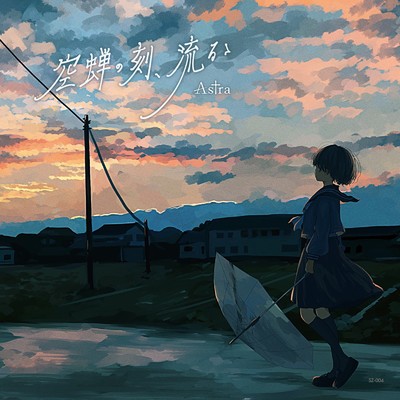 空蝉の刻、流るゝ/Astra