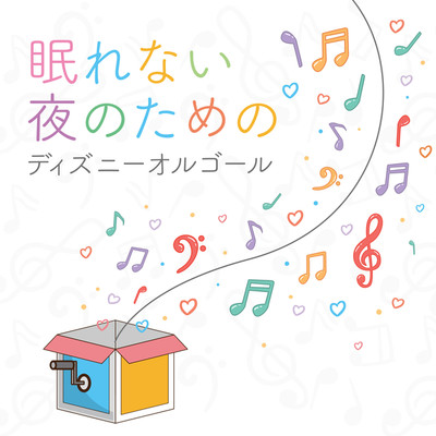 夢はひそかに／シンデレラ (Music Box)/HEALING WORLD