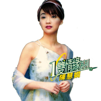 Huan Qiu Yi Shuang Qing Yuan Xi Lie - Chen Hui Xian/プリシラ・チャン