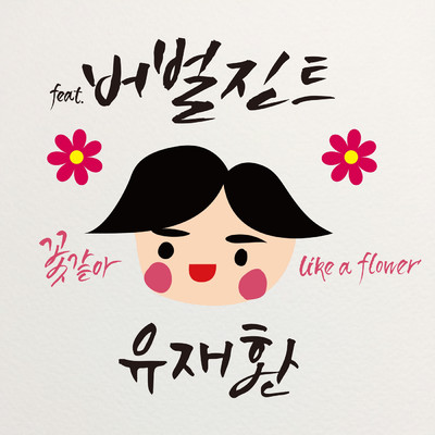 Like A Flower (featuring Verbal Jint)/UL