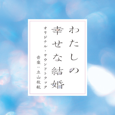 アルバム/映画「わたしの幸せな結婚」オリジナル・サウンドトラック/立山秋航