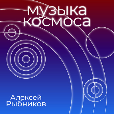 アルバム/Muzyka kosmosa/Aleksej Rybnikov