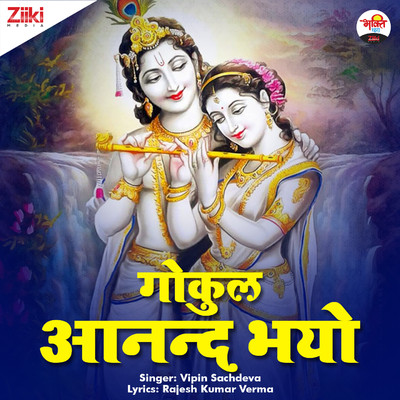 シングル/Gokul Aanand Bhayo/Vipin Sachdeva