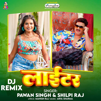 シングル/Lighter DJ Remix/Pawan Singh & Shilpi Raj