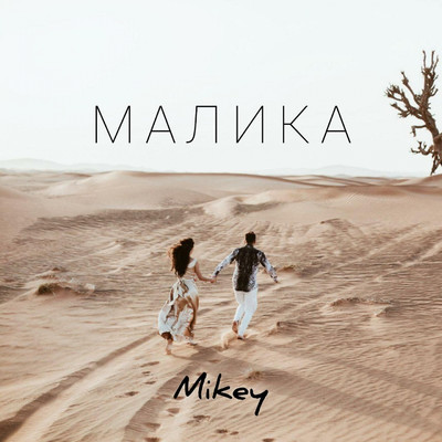 シングル/Malika/Mikey