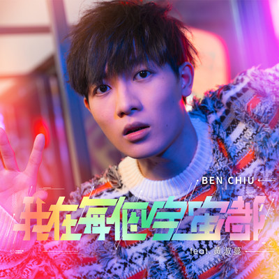 Everything Everywhere Every Me (feat. Feanna Wong)/Ben Chiu