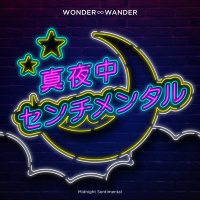 シングル/真夜中センチメンタル/WONDER∞WANDER