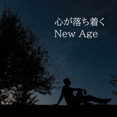 アルバム/心が落ち着くNew Age/癒しリラックスLife