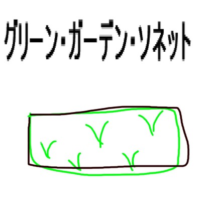 グリーン・ガーデン・ソネット/友達は野菜
