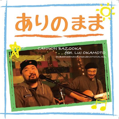 ありのまま feat.LUI OKAMOTO (DUBSENSEMANIA, TheDUBNATIONALIES)/CANNON BAZOOKA