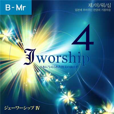 命の光 (the Light of Life) ( Bilingual Instrumental Ver.)/Jworship feat. Shin Ho Jung