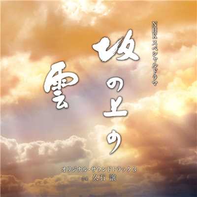 NHKスペシャルドラマ「坂の上の雲」オリジナル・サウンドトラック 3/クリス・トムリン