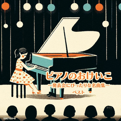 アルバム/ピアノのおけいこ〜発表会にぴったりな名曲集〜 ベスト/Various Artists