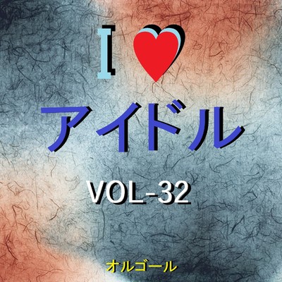 I LOVE アイドル オルゴール作品集 VOL-32/オルゴールサウンド J-POP
