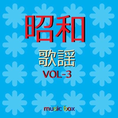 オルゴール作品集 昭和 歌謡曲 VOL-3/オルゴールサウンド J-POP