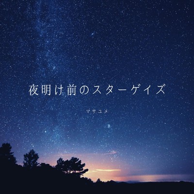 アルバム/夜明け前のスターゲイズ/マサユメ