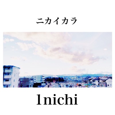 1nichi/ニカイカラ