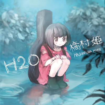 アルバム/H2O/橋村姫