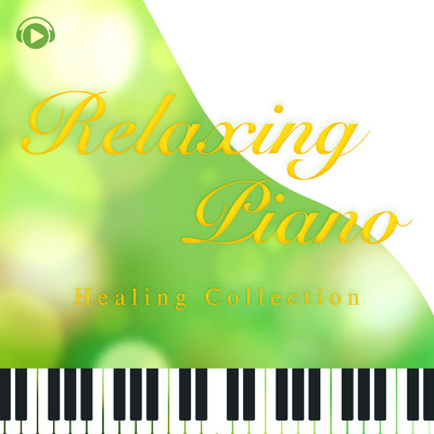 リラクシング・ピアノ -自律神経にやさしいヒーリング・コレクション-/ALL BGM CHANNEL