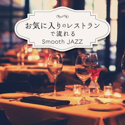 お気に入りのレストランで流れるSmooth Jazz/Eximo Blue & Cafe Ensemble Project