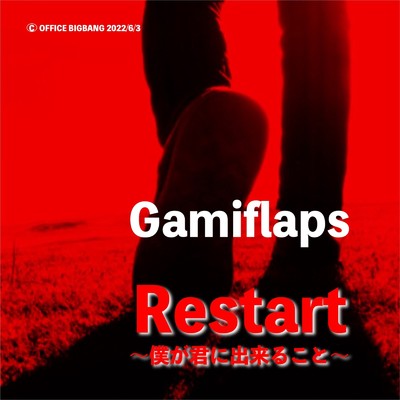 Restart〜僕が君に出来ること〜/Gamiflaps