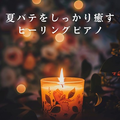 アルバム/夏バテをしっかり癒すヒーリングピアノ/Relaxing BGM Project