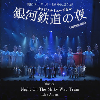 劇団クリエ 30+1周年記念公演 ミュージカル「銀河鉄道の夜」 (Live audio)/金藏直樹
