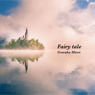 Fairy tale/うららかみおり