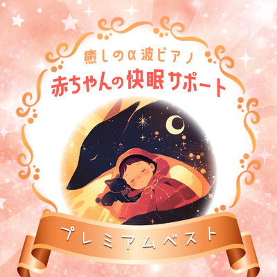 アルバム/赤ちゃん安眠のためのα波ピアノ ぐっすりヒーリングセレクト/睡眠音楽α波ピアノ
