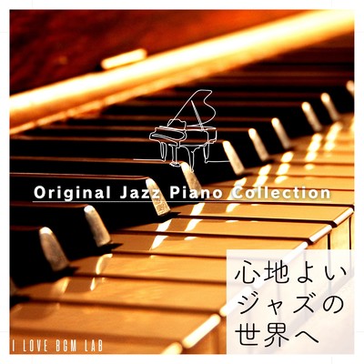 アルバム/心地よいジャズの世界へ Original Jazz Piano Collection/I LOVE BGM LAB