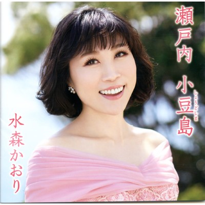 アルバム/瀬戸内 小豆島 【タイプD】/水森かおり