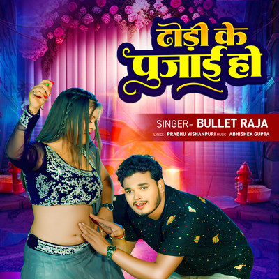 シングル/Dhodi Ke Pujai Ho/Bullet Raja