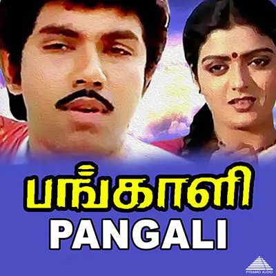 アルバム/Pangali (Original Motion Picture Soundtrack)/Ilaiyaraaja, Gangai Amaran & Vaali