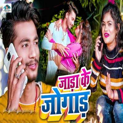 シングル/Jada Ke Jogad/Rahul Yadav & Appi Prathi