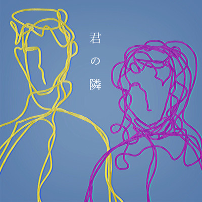 シングル/君の隣/ヤユヨ