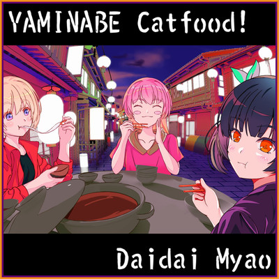 シングル/YAMINABE Catfood！/橙ミャオ