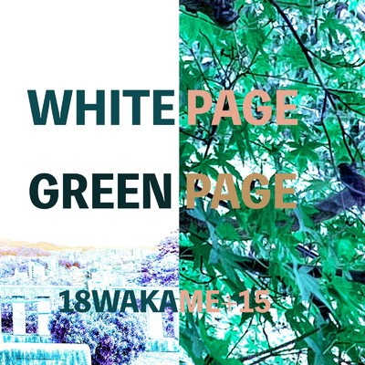 white page green page/18WAKAME+15