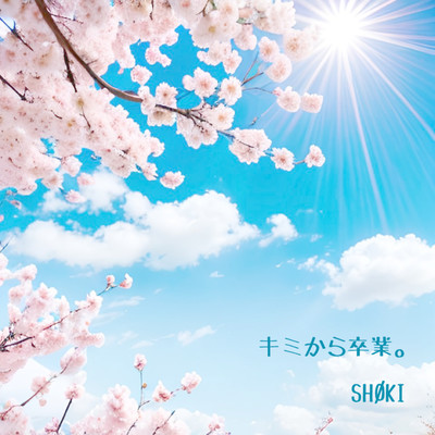 シングル/キミから卒業。 (Single Version)/SHOKI