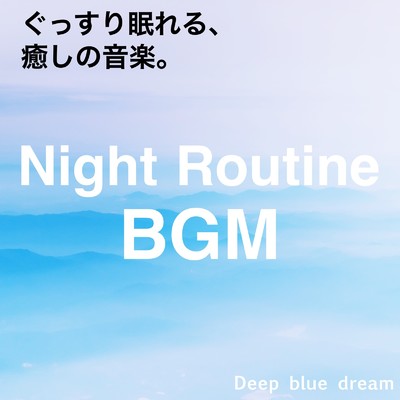 ぐっすり眠れる癒しのナイトルーティンBGM/Deep blue dream
