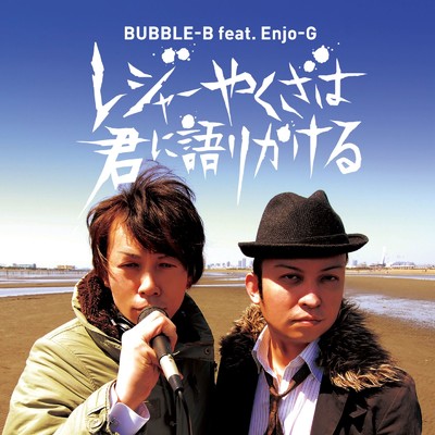 アルバム/レジャーやくざは君に語りかける/BUBBLE-B feat. Enjo-G